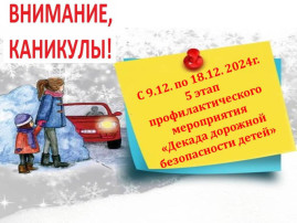 5 этап профилактического мероприятия «Декада дорожной безопасности детей» 5 этап профилактического мероприятия «Декада дорожной безопасности детей».