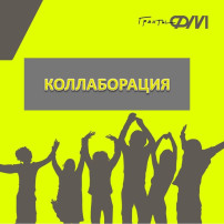 Коллаборация Коллаборация .