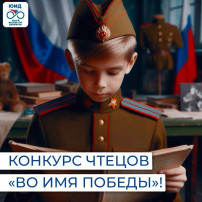 🚦 А вы уже стали частью Всероссийского конкурса чтецов «Во имя Победы»? 🚦 А вы уже стали частью Всероссийского конкурса чтецов «Во имя Победы»?.