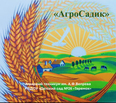 "АгроСадик" "АгроСадик".