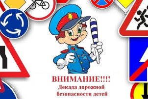 2 этап Декады дорожной безопасности детей. 2 этап Декады дорожной безопасности детей.