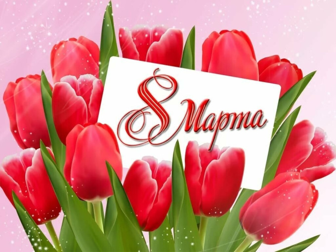 8️⃣марта. 8️⃣марта.