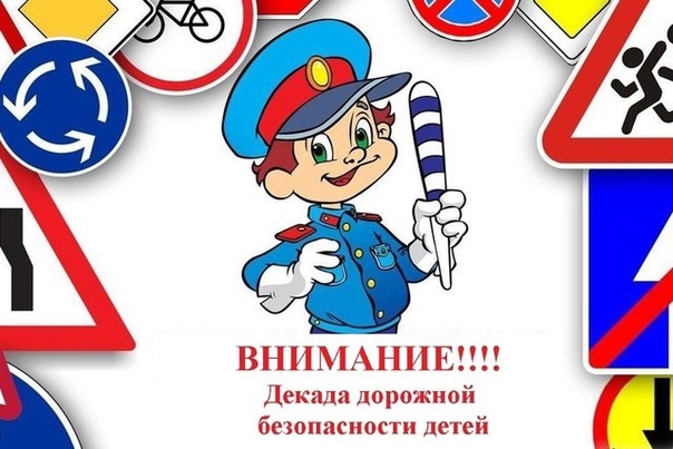 2 этап Декады дорожной безопасности детей. 2 этап Декады дорожной безопасности детей.