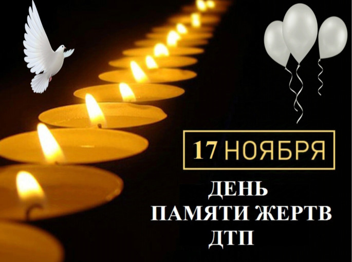 День памяти жертв ДТП День памяти жертв ДТП.